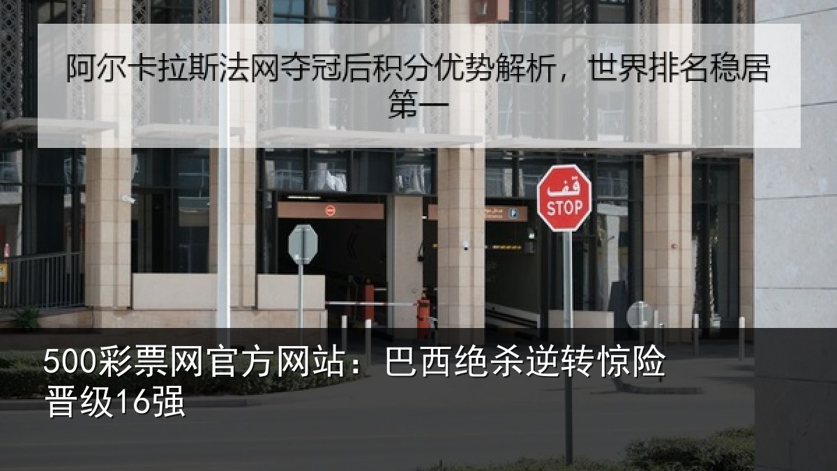 500彩票网官方网站:巴西绝杀逆转惊险晋级16强