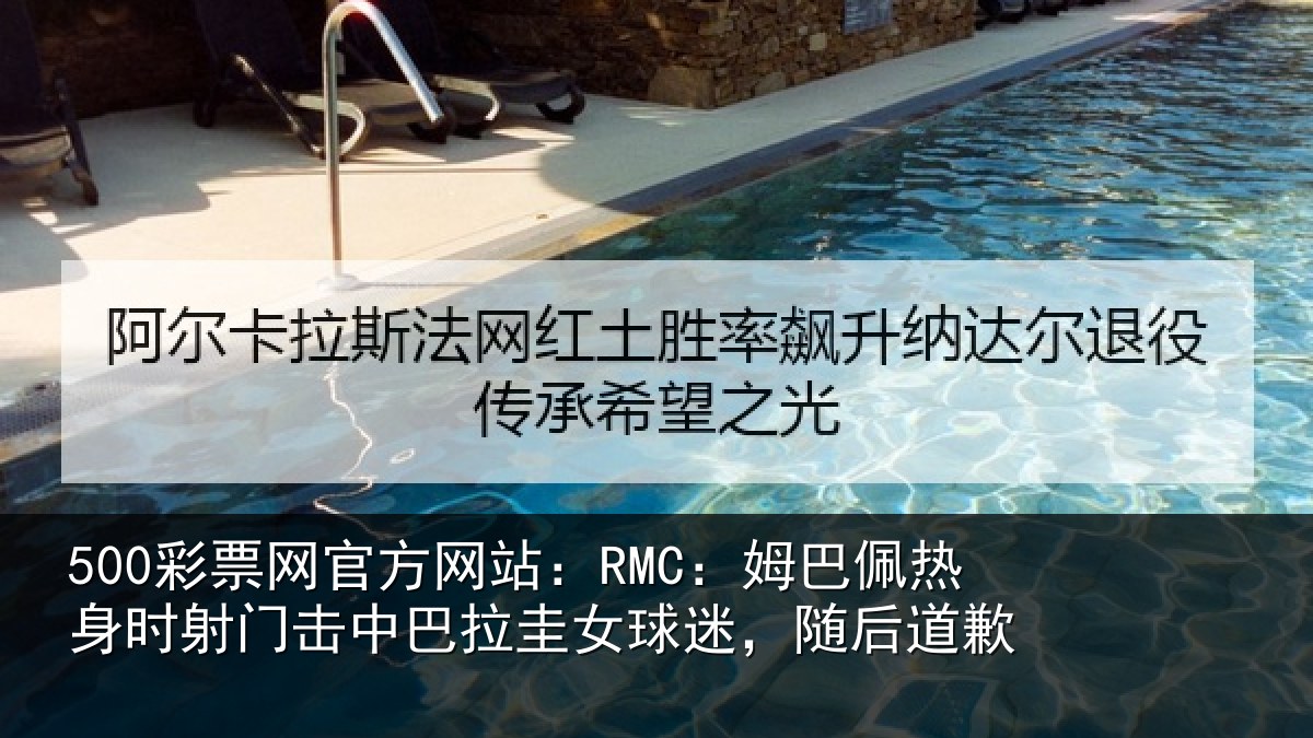500彩票网官方网站：RMC：姆巴相关情况巴拉相关情况
