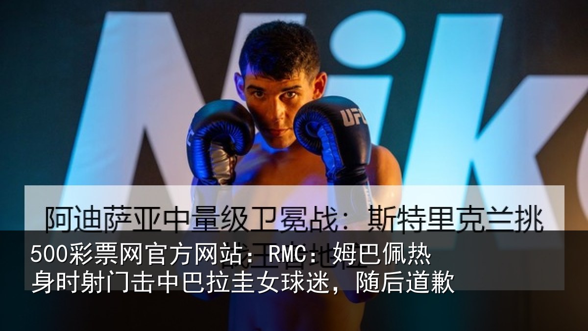 500彩票网官方网站：RMC：姆巴相关情况巴拉相关情况