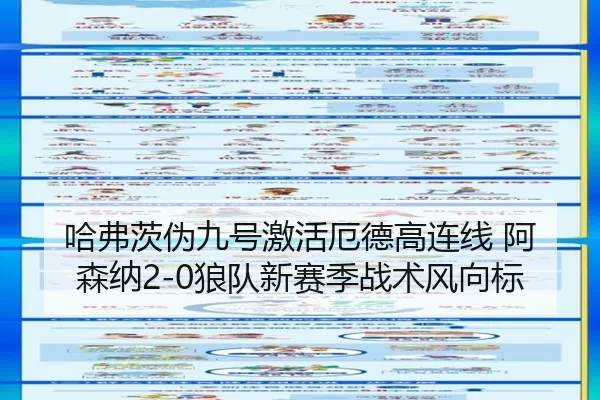 ha-fu-ci-wei-jiu-hao-ji-huo-e-de-gao-lian-xian-a-sen-na-lang-dui-xin-sai-ji-zhan-shu-feng-xiang-biao-2-552.jpg