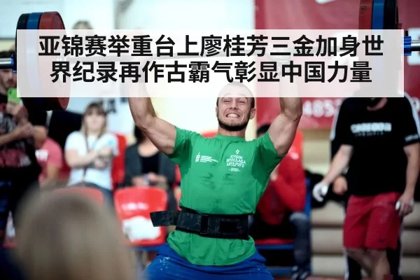 亚锦赛举重台上廖桂芳三金加身世界纪录再作古霸气彰显中国力量