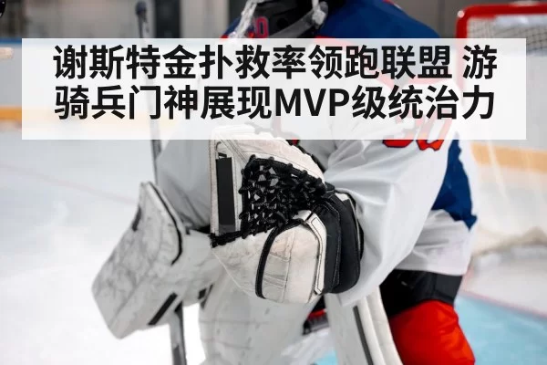 谢斯特金扑救率领跑联盟 游骑兵门神展现MVP级统治力