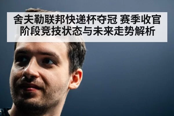 舍夫勒联邦快递杯夺冠 赛季收官阶段竞技状态与未来走势解析