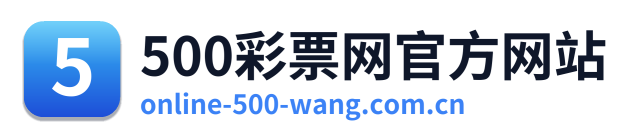 500彩票网官方网站